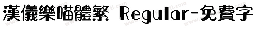 汉仪乐喵体繁 Regular字体转换